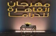 خدعة أم حقيقة إلغاء الدورة الثالثة من مهرجان القاهرة للدراما