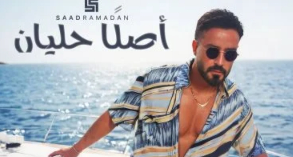 سعد رمضان يطرح فيديو كليب جديد.. تفاصيل