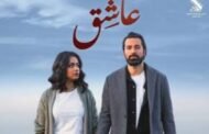 رغم استمرار عرضه في السينمات .. طرح عاشق 10 على منصة جوي