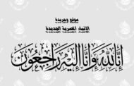  عزاء واجب للأستاذة غادة الهادي 