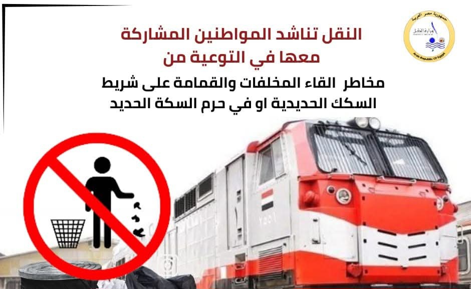 وزارة النقل تناشد المواطنين بالتوعية من مخاطر إلقاء المخلفات على شريط السكك الحديدية
