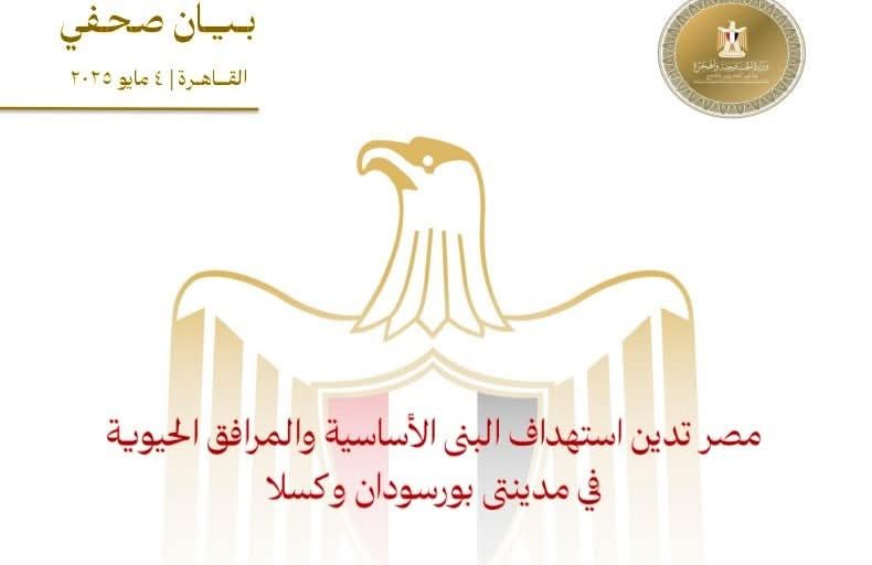 مصر تُدين إستهداف البنى الأساسية والمرافق في مدينتى بورسودان وكسلا