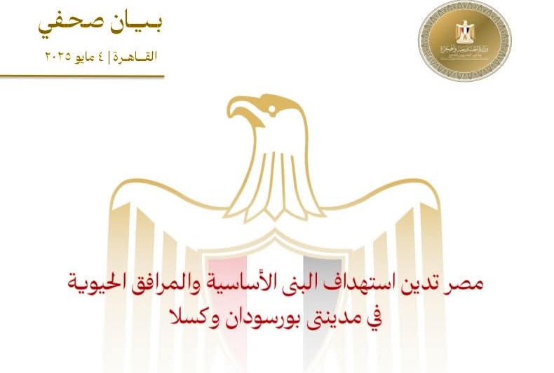 مصر تُدين إستهداف البنى الأساسية والمرافق في مدينتى بورسودان وكسلا
