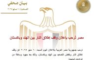 مصر تُرحب بإعلان وقف إطلاق النار بين الهند وباكستان بخفض التصعيد