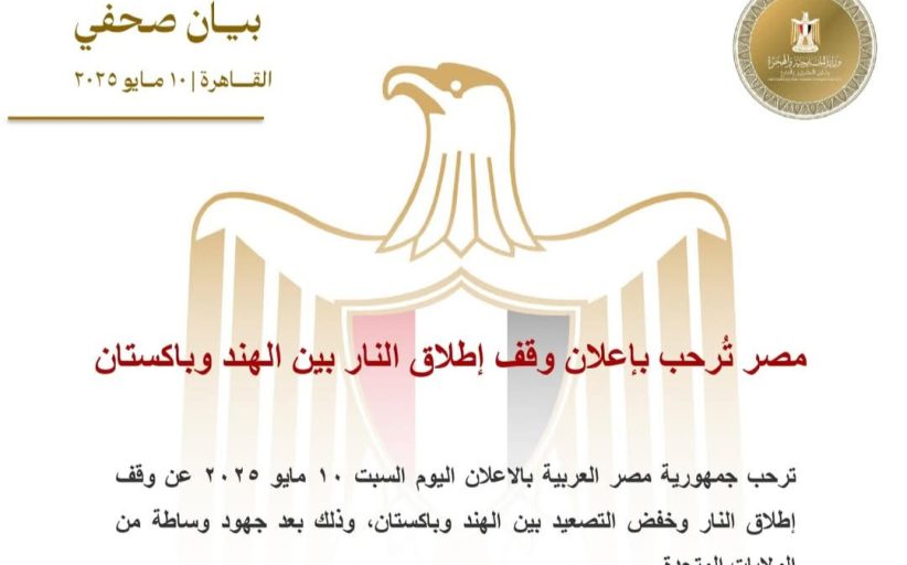 مصر تُرحب بإعلان وقف إطلاق النار بين الهند وباكستان بخفض التصعيد