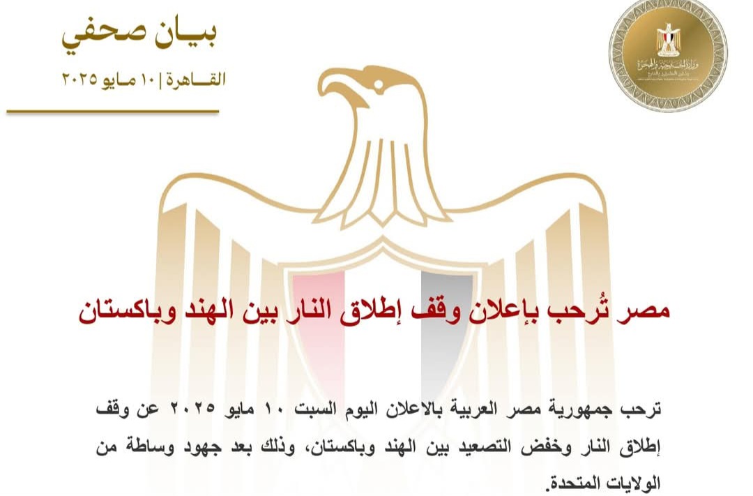 مصر تُرحب بإعلان وقف إطلاق النار بين الهند وباكستان بخفض التصعيد
