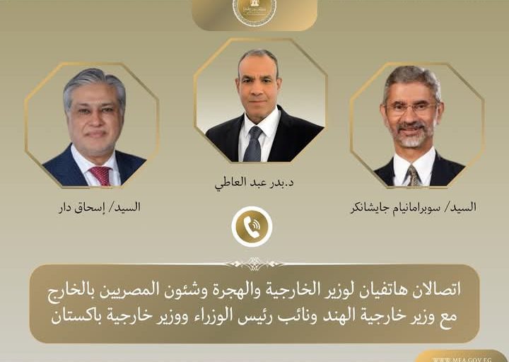 وزير الخارجية والهجرة يجري اتصالين هاتفيين مع وزيرى خارجية الهند وباكستان