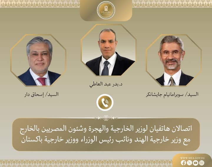 وزير الخارجية والهجرة يجري اتصالين هاتفيين مع وزيرى خارجية الهند وباكستان