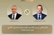 وزير الخارجية والهجرة يتلقى اتصالاً هاتفياً من نظيره الهولندي