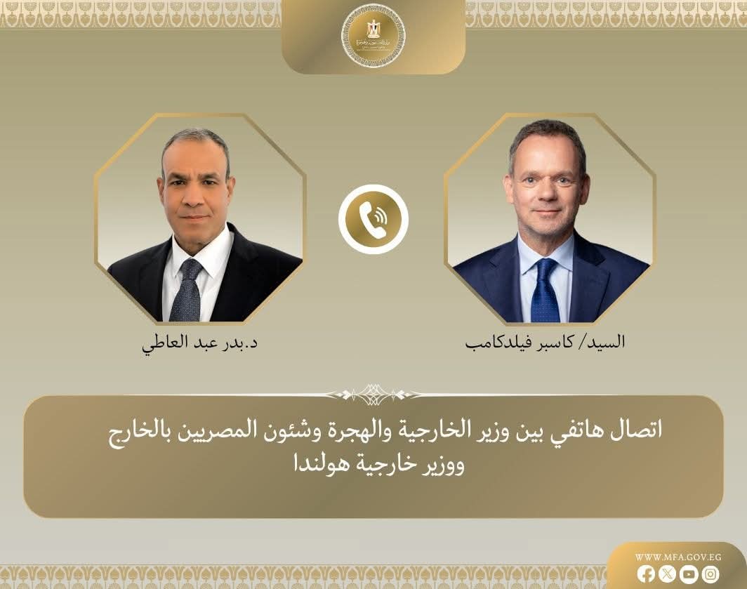 وزير الخارجية والهجرة يتلقى اتصالاً هاتفياً من نظيره الهولندي