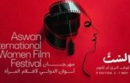 مهرجان أسوان الدولي لأفلام المرأة في دورته التاسعة.. تفاصيل