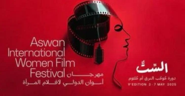 مهرجان أسوان الدولي لأفلام المرأة في دورته التاسعة.. تفاصيل