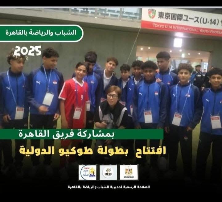 انطلاق بطولة طوكيو الدولية U-14 بمشاركة منتخب القاهرة ممثلًا لمصر