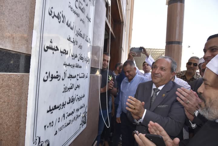 محافظ بورسعيد يفتتح مسجد الرضوان في بورفؤاد بتصميم معماري عصري