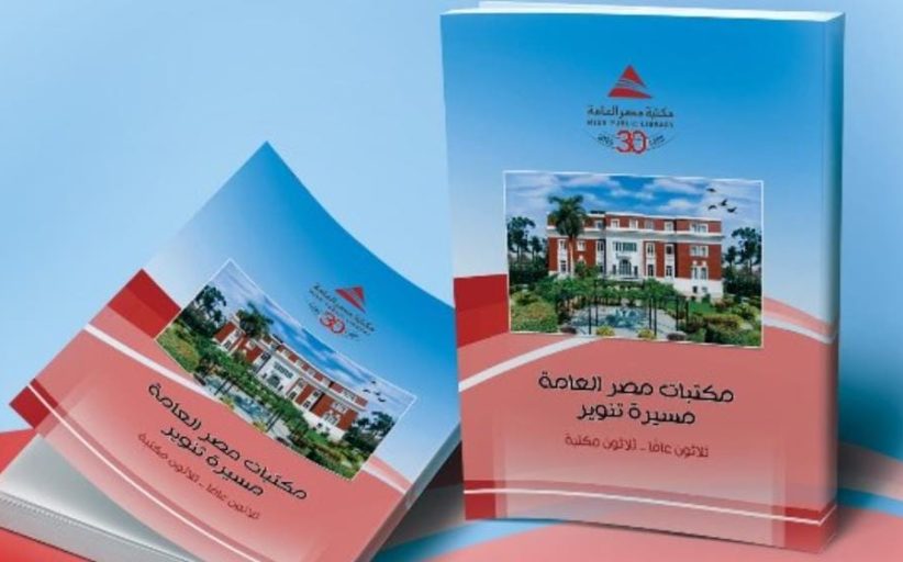 مكتبة مصر العامة تحتفل بثلاثين عامًا خلال حفل تدشين كتاب يوثق مسيرتها
