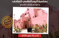 وزير الثقافة يُعلن فتح المتاحف مجانًا للجمهور احتفاءً باليوم العالمي