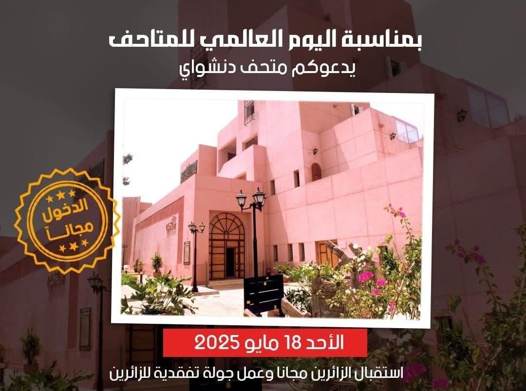 وزير الثقافة يُعلن فتح المتاحف مجانًا للجمهور احتفاءً باليوم العالمي