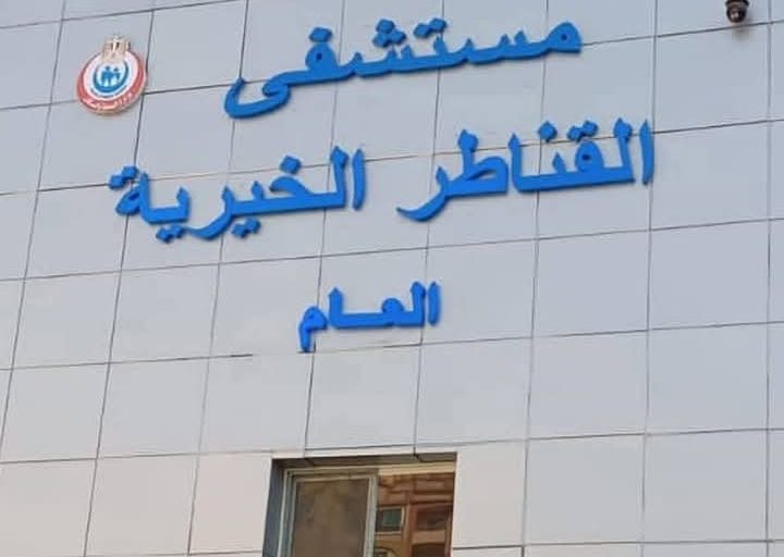 انتعاشة غير مسبوقة في جراحات النساء والتوليد بمستشفى القناطر الخيرية في القليوبية