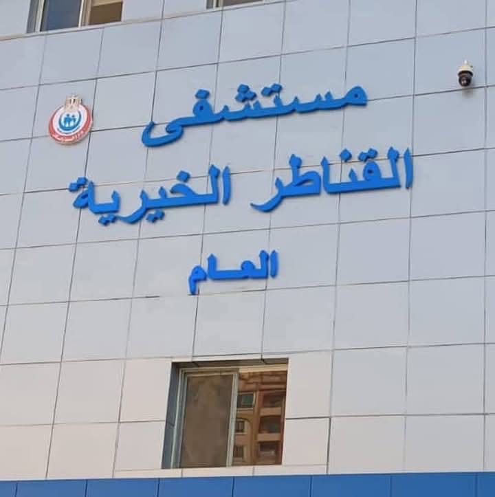 انتعاشة غير مسبوقة في جراحات النساء والتوليد بمستشفى القناطر الخيرية في القليوبية