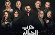 الشركة المنتجة تعلن عن موعد عرض الحلقة الأولى من 