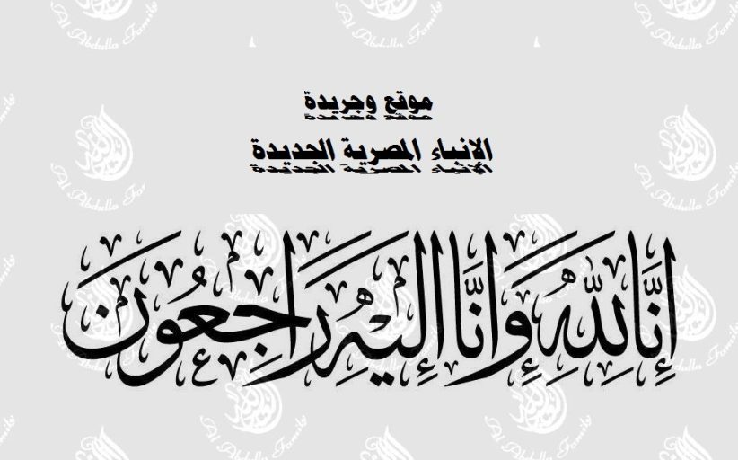 عزاء واجب