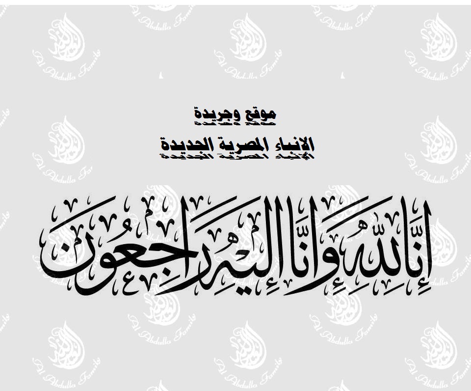 عزاء واجب للزميل احمد شافعي