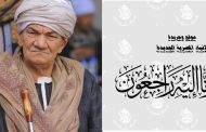 عزاء واجب للحاج السيد عبدالصبور أمين عام حزب الشعب الجمهوري