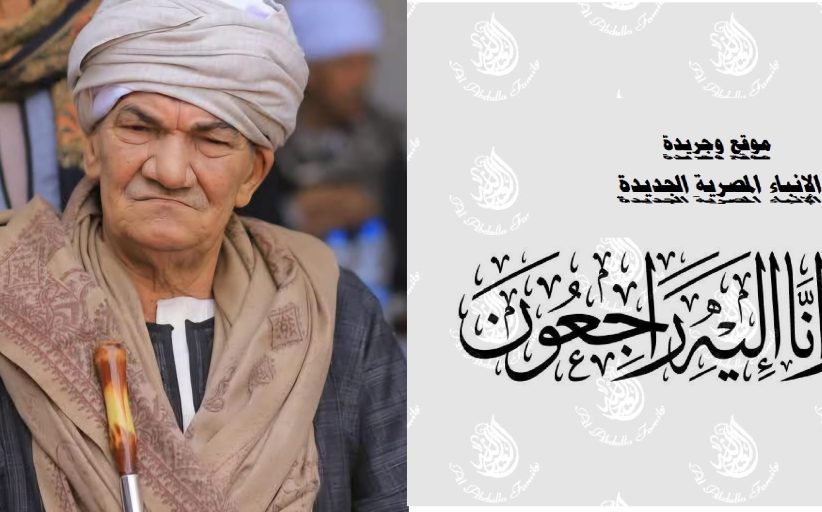 عزاء واجب للحاج السيد عبدالصبور أمين عام حزب الشعب الجمهوري
