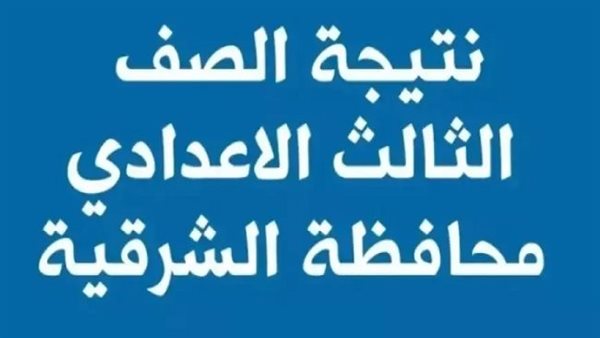 خطوات الاستعلام عن نتيجة الشهادة الإعدادية 2025 في محافظة الشرقية