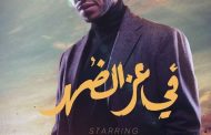 فيلم في عز الضهر.. محطة مفصلية في مشوار الفنان محمد علي رزق