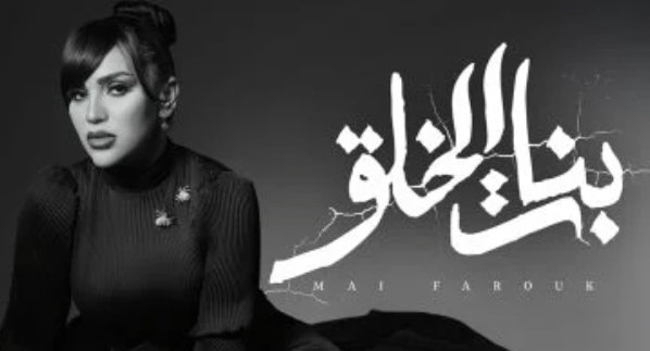 مي فاروق تطرح أغنيتها الجديدة 