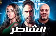 حبال السيرك ولهيب الأكشن.. حكاية أمير كرارة وهنا الزاهد في 