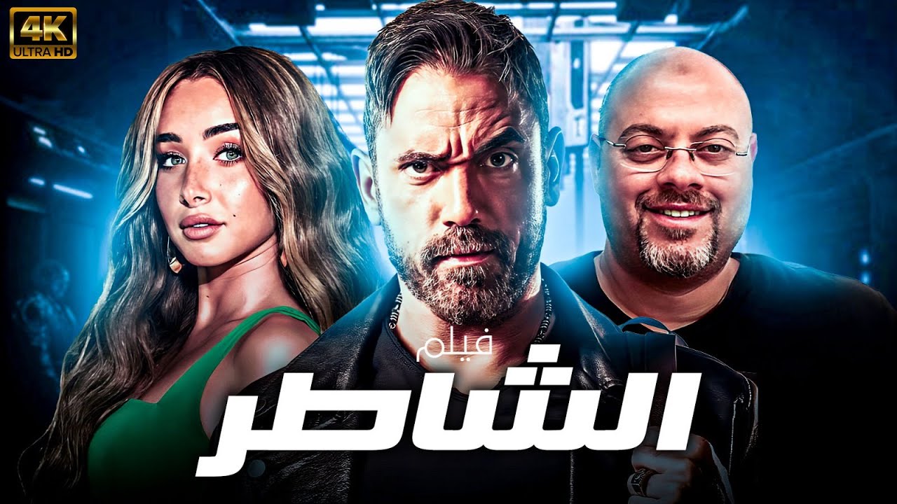 حبال السيرك ولهيب الأكشن.. حكاية أمير كرارة وهنا الزاهد في 