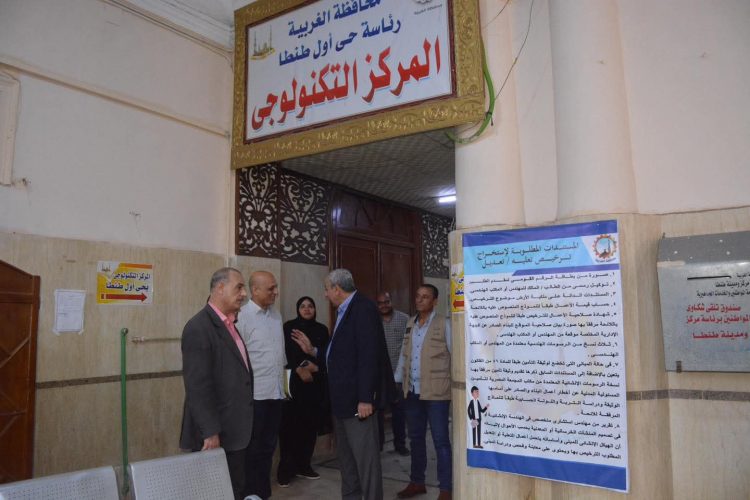 محافظ الغربية يتابع أداء المراكز التكنولوجية ويؤكد دعم المواطن
