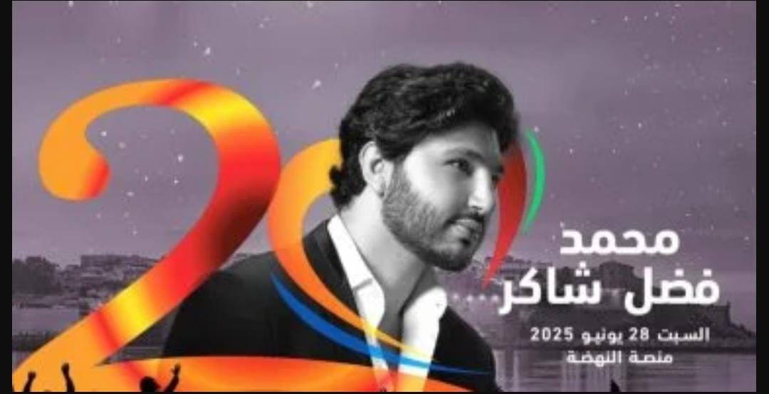 محمد فضل شاكر يشارك شيرين عبد الوهاب في ختام حفل مهرجان موازين