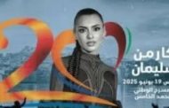 كارمن سليمان تتأهب لإقامة أولى حفلات مهرجان موازين الدولي