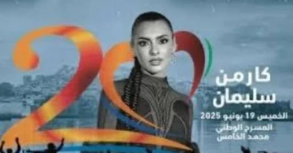 كارمن سليمان تتأهب لإقامة أولى حفلات مهرجان موازين الدولي