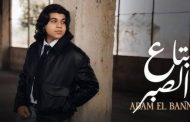 آدم البنّا يُطلق أحدث أعماله الغنائية 