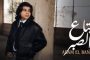 رامي جمال يلفت الأنظار بألبومه المنتظر.. تعرف