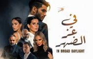 في عز الضهر