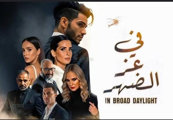 في عز الضهر