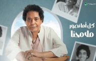 محمد منير يتصدر التريند بأغنيته الجديدة 