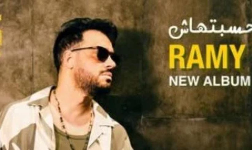 بطريقته الخاصة.. رامي جمال يحتفل بألبومه الجديد 