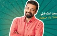 تعرف على أبرز مطربين حفل افتتاح المسرح الروماني بالساحل الشمالي