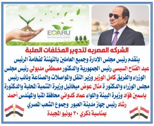 الشركه المصريه لتدوير المخلفات الصلبية