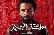 كريم عبد العزيز يستعد لطرح أحدث أعماله التليفزيونية