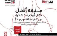 فتح باب التقديم لمسابقة أفضل مقال نقدي عن الأفلام القصيرة بـ