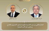 وزير الخارجية والهجرة يجري اتصالاً هاتفياً مع سكرتير عام الأمم المتحدة