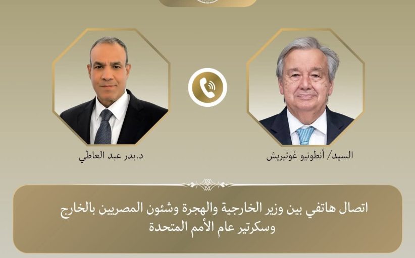 وزير الخارجية والهجرة يجري اتصالاً هاتفياً مع سكرتير عام الأمم المتحدة
