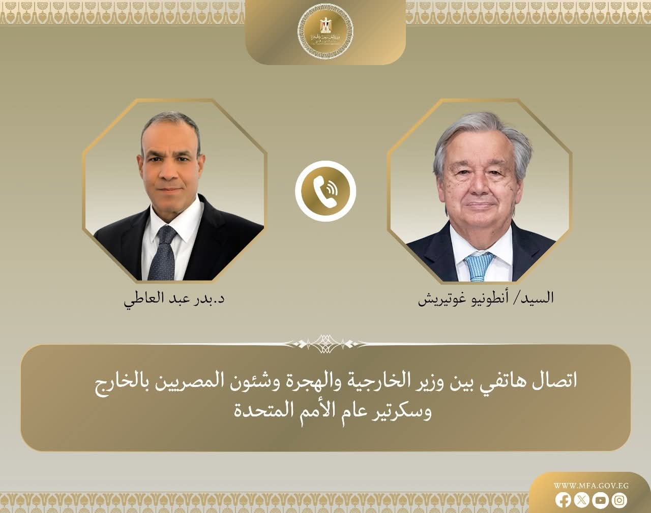وزير الخارجية والهجرة يجري اتصالاً هاتفياً مع سكرتير عام الأمم المتحدة